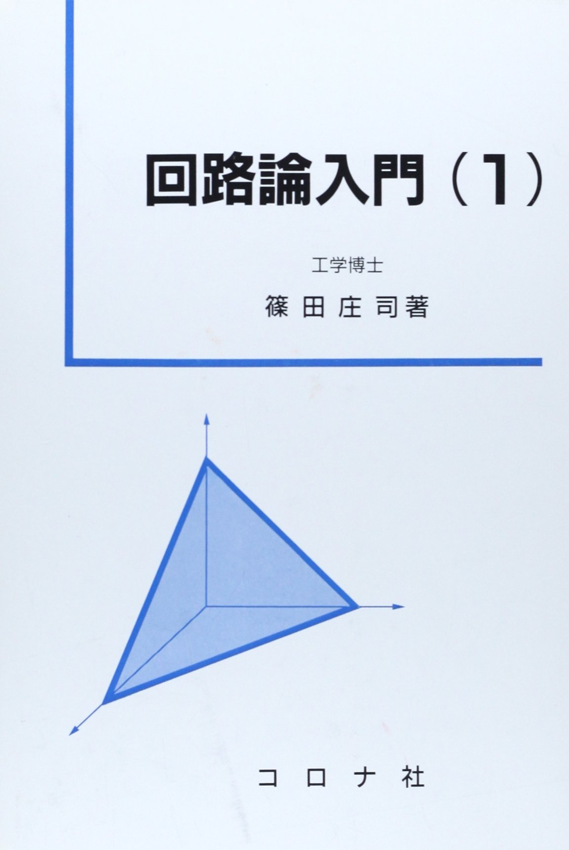 【中古】 回路論入門 １/コロナ社/篠田庄司 回路論入門 1 | 篠田 庄司 |本 | 通販 | Amazon