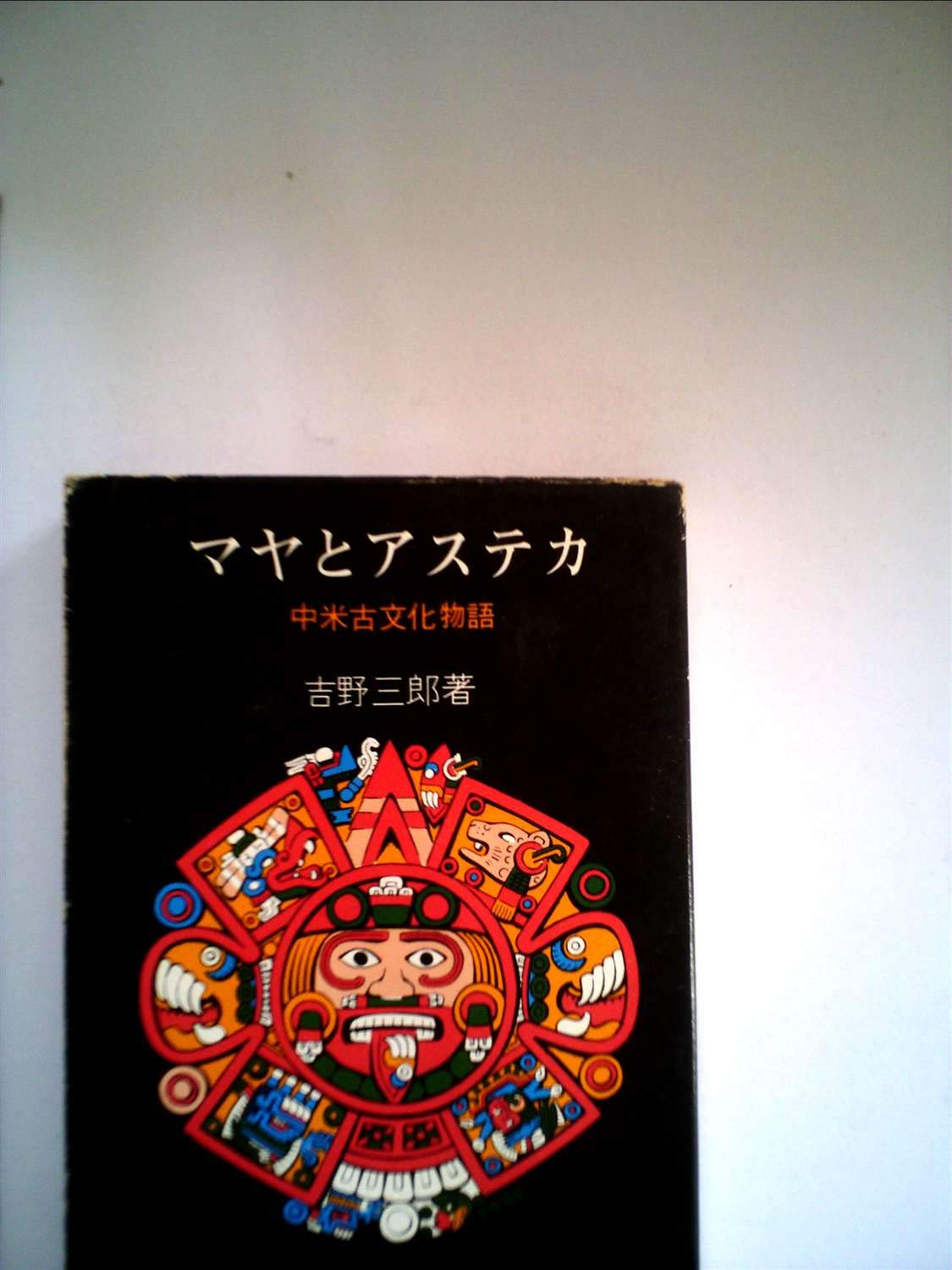 マヤとアステカ (1963年) (現代教養文庫) |本 | 通販 | Amazon
