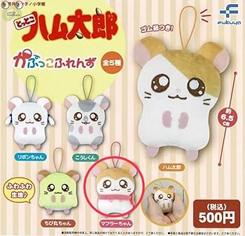 ハム太郎　マフラーちゃん＆チビ丸ちゃん　お手ておつなぎ　ぬいぐるみ ハム太郎 マフラーちゃん＆チビ丸ちゃん お手ておつなぎ