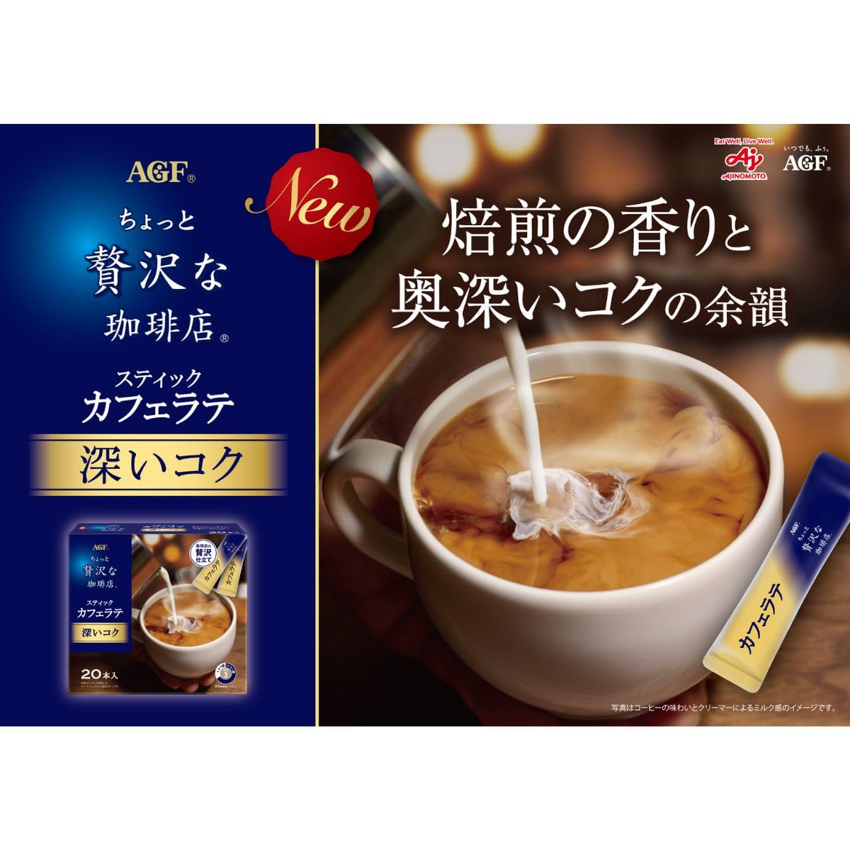 Amazon.co.jp: AGF ちょっと贅沢な珈琲店 スティックカフェラテ 深い