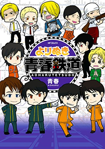 『よりぬき青春鉄道』