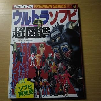 Amazon.co.jp: ウルトラソフビ超図鑑 : おもちゃ