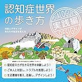 認知症世界の歩き方　実践編――対話とデザインがあなたの生活を変える by 独醒書屋
