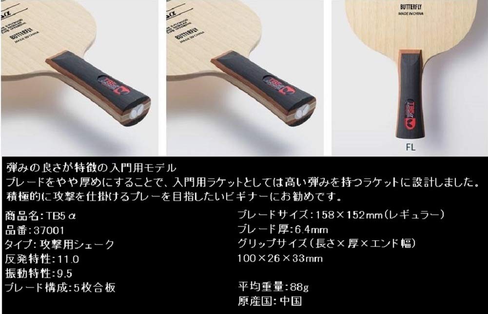 Amazon | バタフライ(Butterfly) 卓球 ラケット 入門向け TB5アルファ