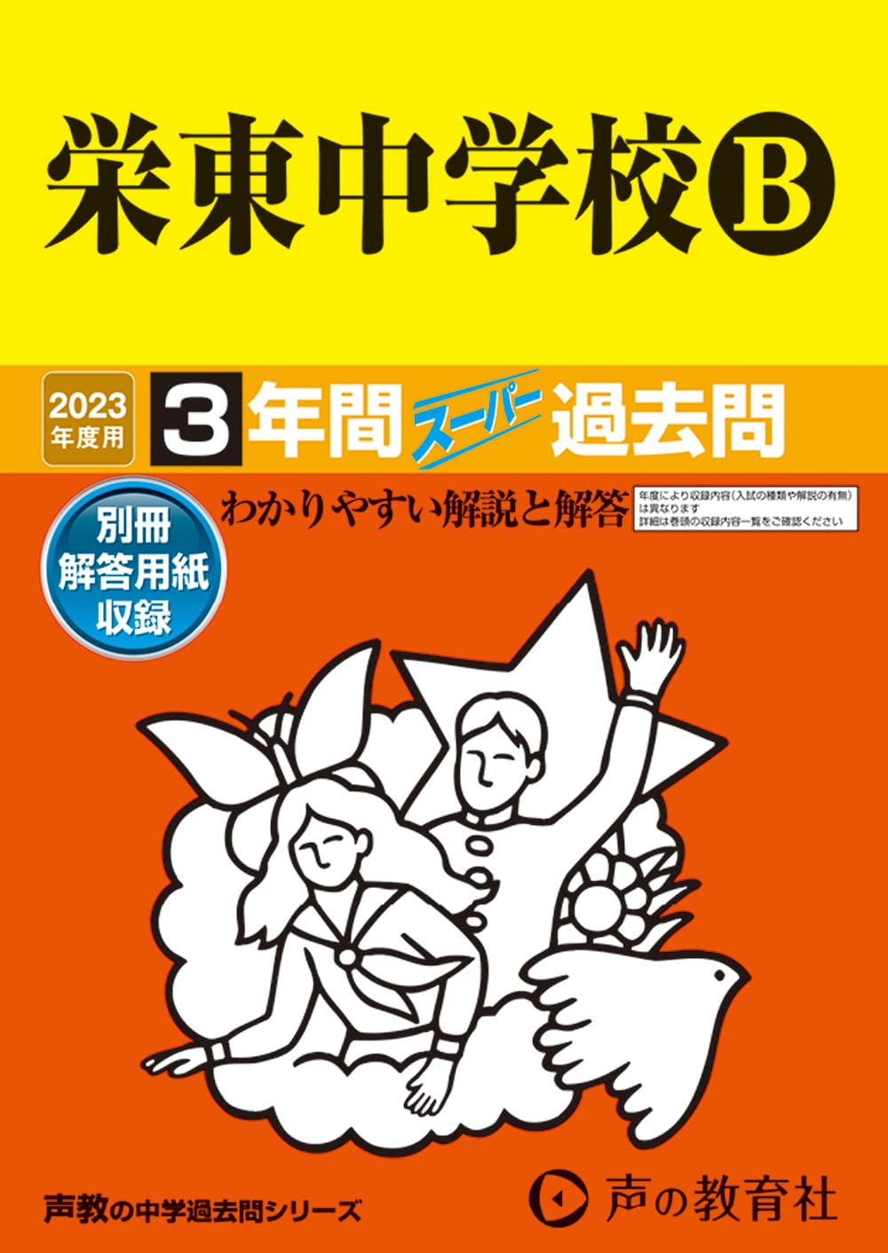 栄東中学校 過去問題集 A・Bコース 6冊セット 全9年分 61ZUxfArkTL.jpg