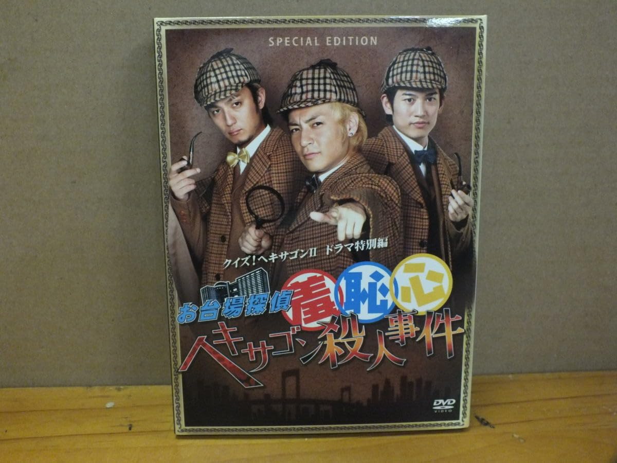 Amazon.co.jp: ＜DVD＞お台場探偵 羞恥心 ヘキサゴン殺人事件 : おもちゃ