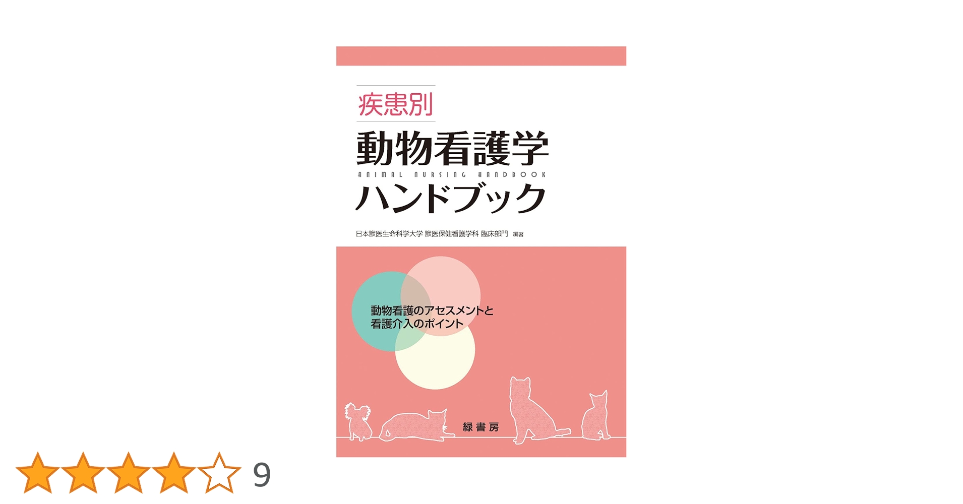 動物看護教科書セット 動物看護の教科書（増補改訂版）6冊セット | 日本動物病院協会