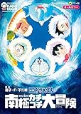 映画ドラえもん のび太の南極カチコチ大冒険 (てんとう虫コミックスアニメ版)