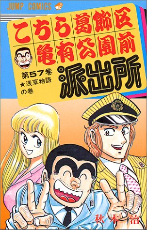 こちら葛飾区亀有公園前派出所 57 ジャンプコミックス 秋本 治 本 通販 Amazon