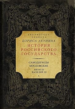 Hardcover Samoderzhtsy moskovskie. Ivan III. Vasiliy III [Russian] Book