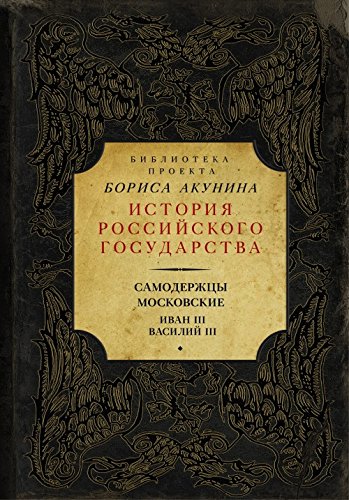 Samoderzhtsy moskovskie. Ivan III. Vasiliy III [Russian] 5170985509 Book Cover
