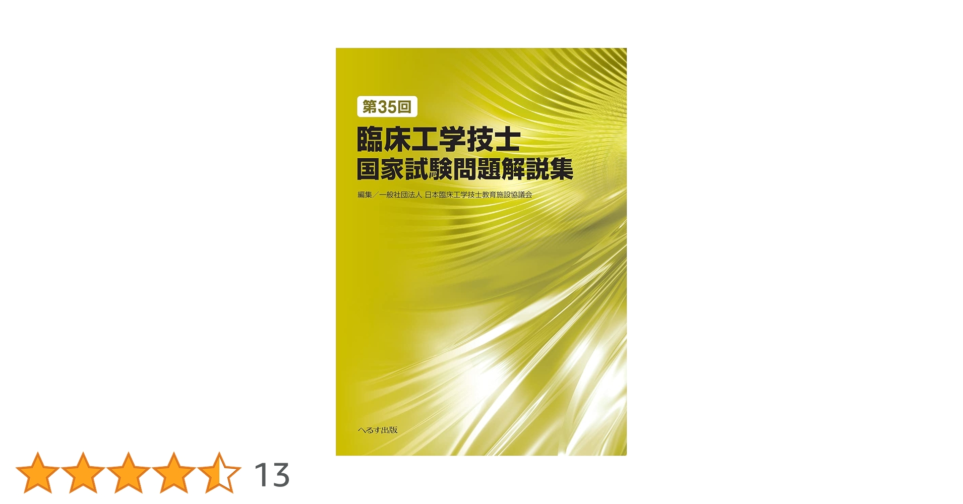 第35回臨床工学技士国家試験問題解説集 | 一般社団法人 日本臨床