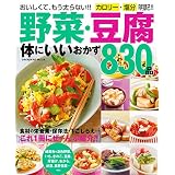野菜・豆腐　体にいいおかず８３０品 ヒットムック料理シリーズ