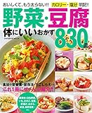 野菜・豆腐　体にいいおかず８３０品 ヒットムック料理シリーズ