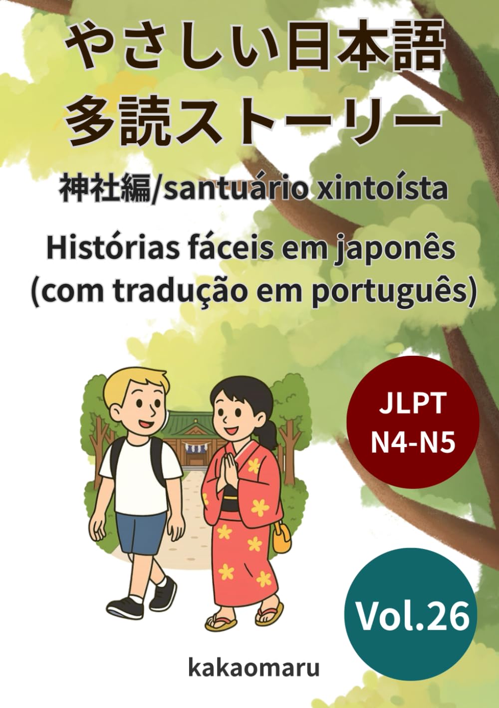 やさしい日本語 多読ストーリー vol.26 神社編 (ポルトガル語訳付き