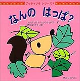 なんのはっぱ? (アッティリオシリーズ 4)