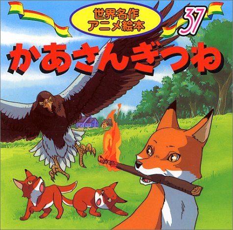 かあさんぎつね (世界名作アニメ絵本 (37))