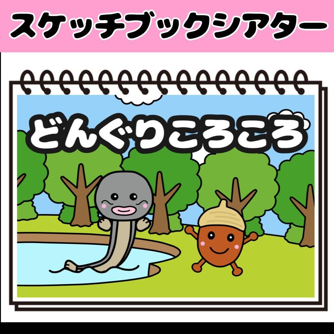Amazon.co.jp: 完成品どんぐりころころ スケッチブックシアター 保育