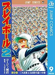 Amazon.co.jp: プレイボール2 1 (ジャンプコミックスDIGITAL) 電子書籍
