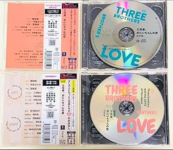 ドラマCD「三兄弟、お兄ちゃんの恋」「三兄弟、お兄ちゃんの愛」 コウキ。 on X: 