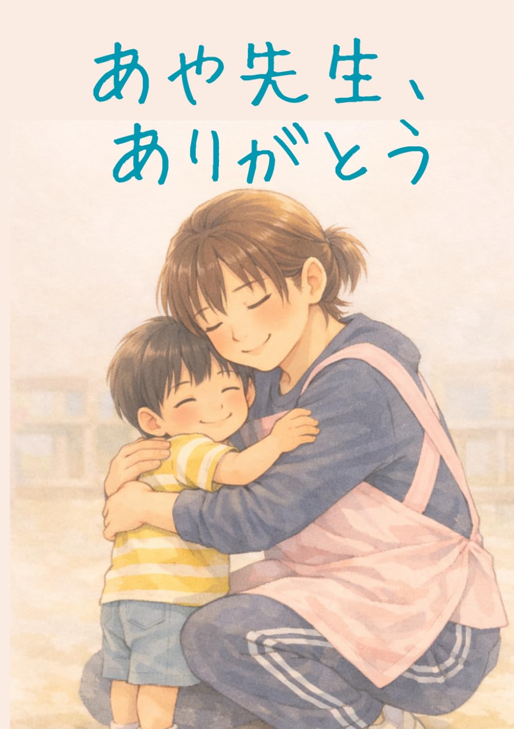 あや先生、ありがとう