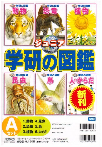 ジュニア学研の図鑑Aセット(全6巻セット)