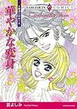 華やかな変身 ハーレクインコミックス