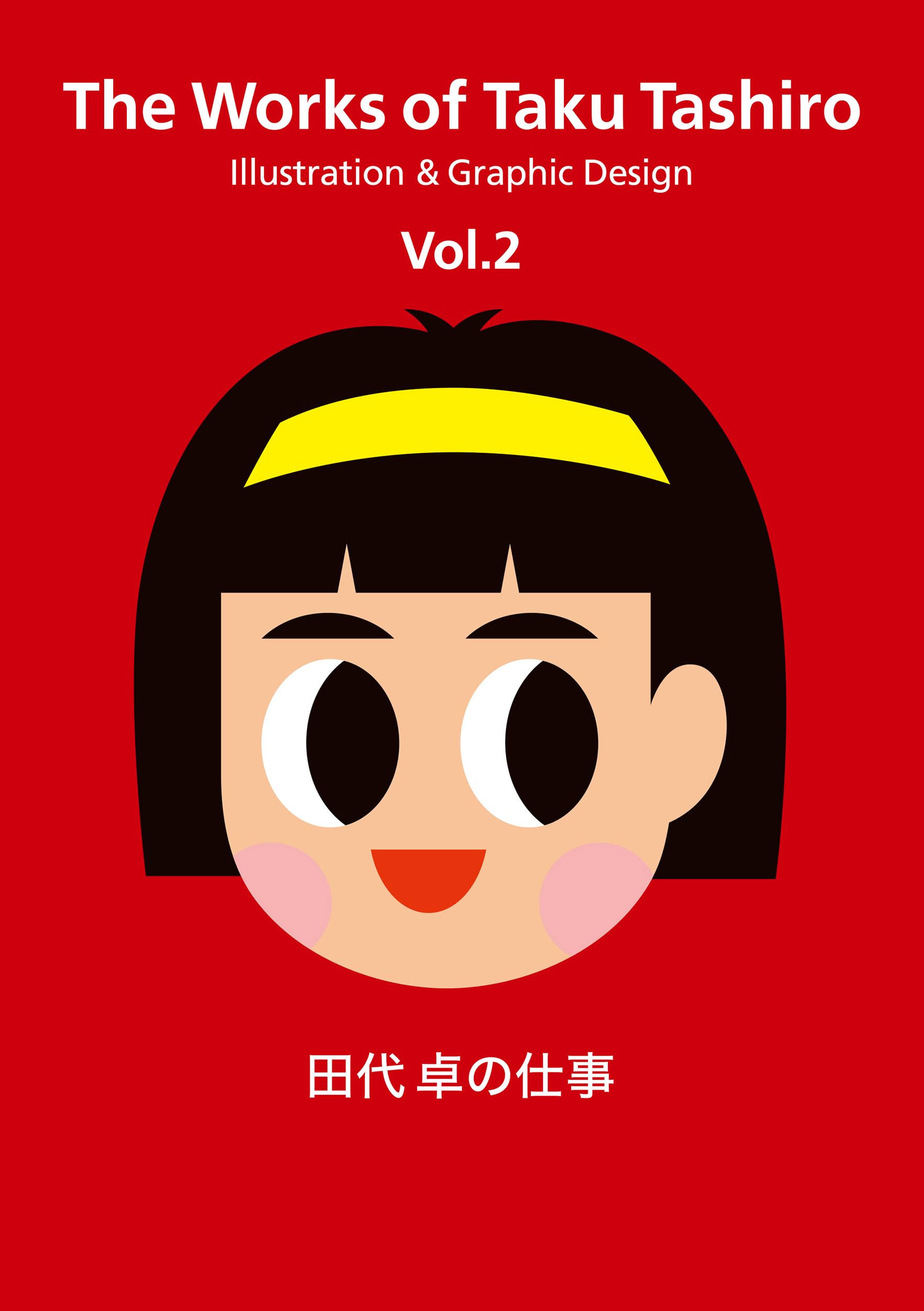 田代 卓の仕事 Vol.2 | 田代 卓 |本 | 通販 | Amazon