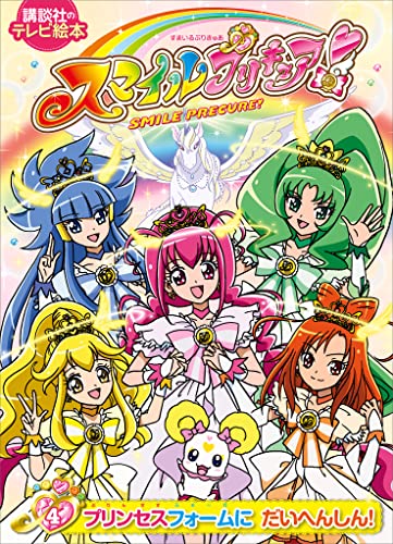 スマイルプリキュア!(4)プリンセスフォームに だいへんしん!