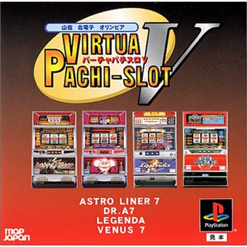 バーチャパチスロ5 山佐・北電子・オリンピア THE BEST