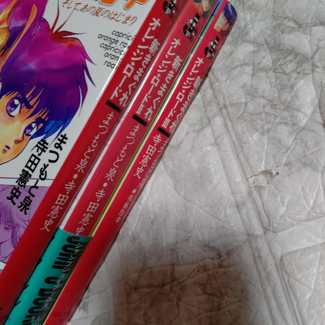Amazon.co.jp: 小説版 新きまぐれオレンジ☆ロード 全3巻 まつもと泉