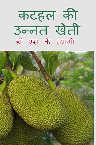 Kathal Ki Unnat Kheti / कटहल की उन्नत खेती