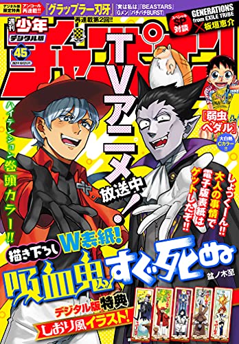 週刊少年チャンピオン2021年45号 雑誌 盆ノ木至 渡辺航 漆原侑来 橋本くらら モンキーパンチ エム ピー ワークス 内々けやき 佐伯庸介 押切蓮介 akatsuki 星野倖一郎 板垣巴留 宗我部としのり 浜岡賢次 実樹ぶきみ 安部真弘 村岡ユウ 佐藤