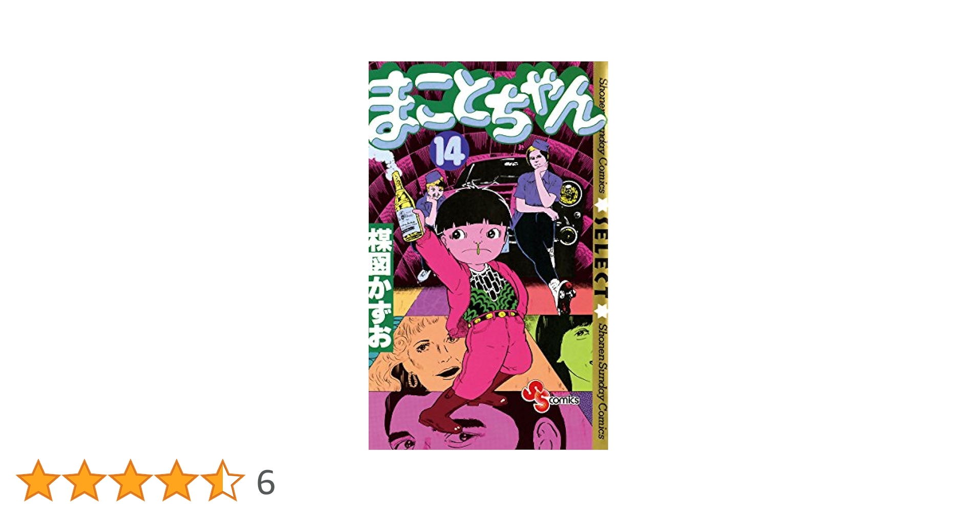 まことちゃん 14巻セット (1-13巻) 楳図かずお まことちゃん 14巻セット (1-13巻) 楳図かずお