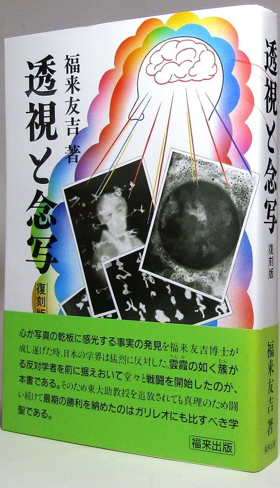透視と念写 透視と念写 復刻版 | 福来 友吉 |本 | 通販 | Amazon