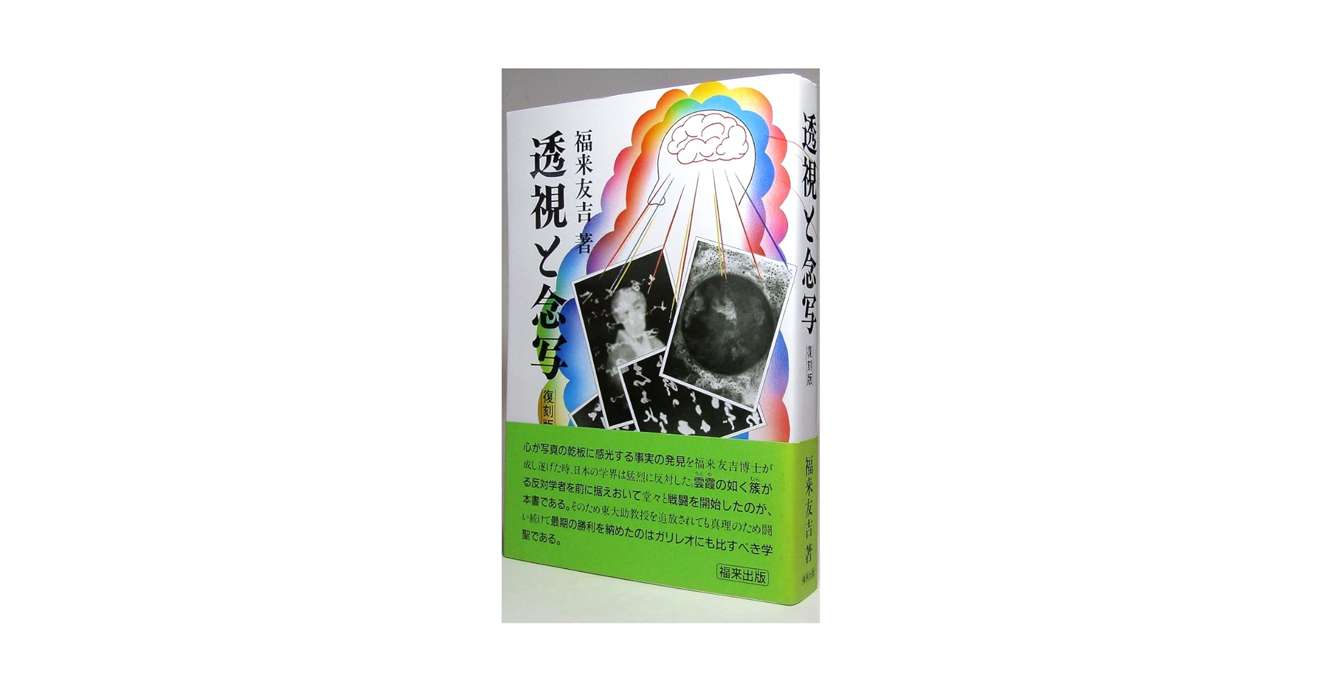 透視と念写 透視と念写 | 福来出版（郵便振替・代金引換）