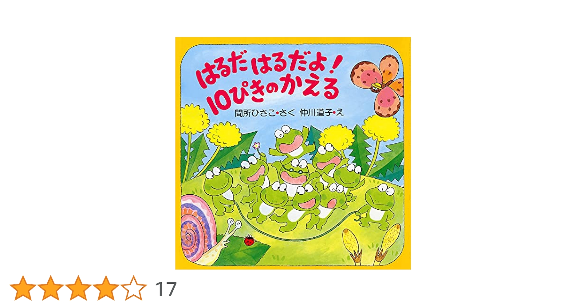 Amazon.co.jp: はるだ はるだよ! 10ぴきのかえる (春のおはなし