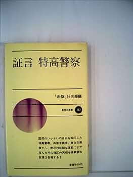 【中古】 日本の政治警察 日本の政治警察(大野達三) / 道草書房 / 古本、中古本、古書籍の