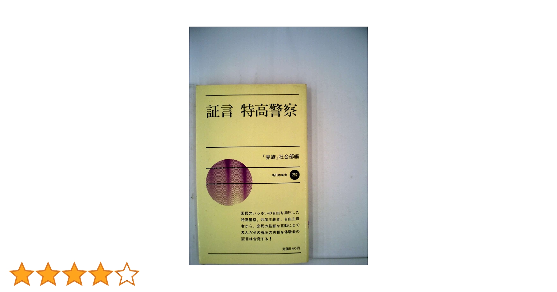 【中古】 日本の政治警察 日本の政治警察(大野達三) / 道草書房 / 古本、中古本、古書籍の