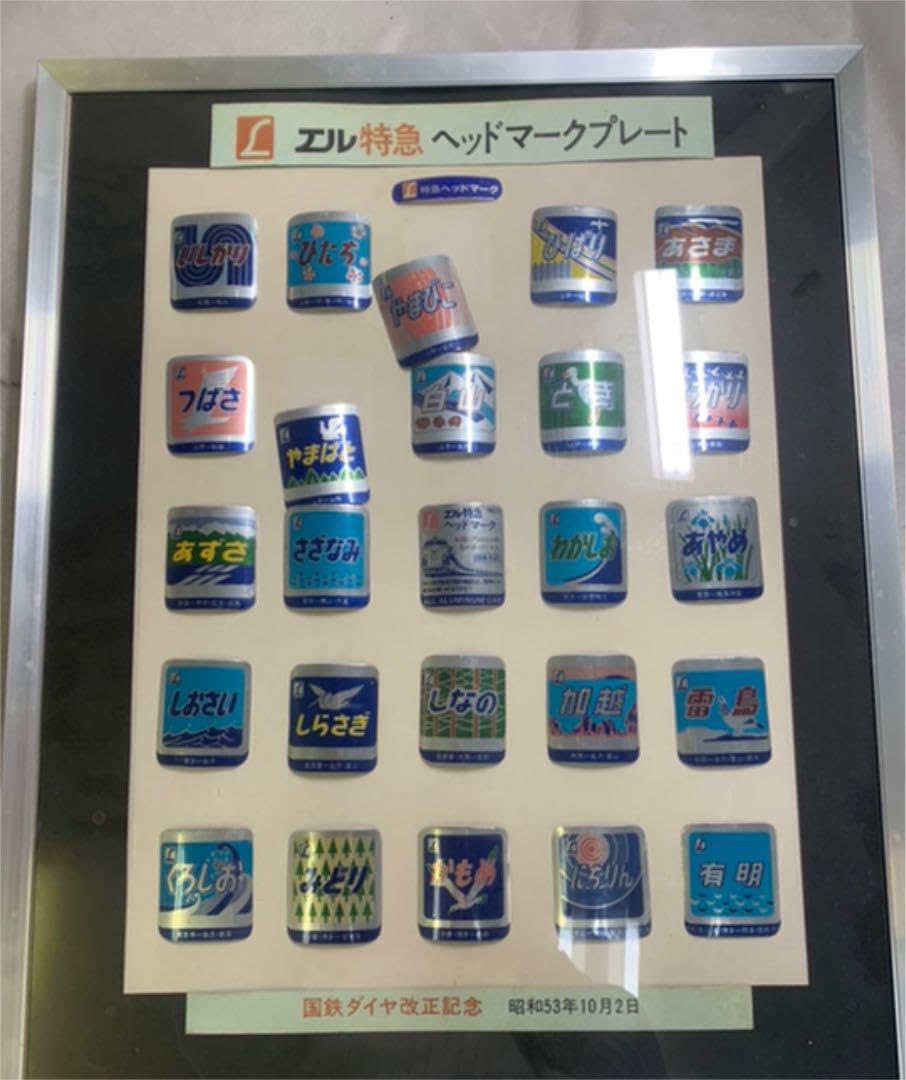 Amazon.co.jp: 国鉄 エル特急 ヘッドマークプレート 額縁 : ホーム 