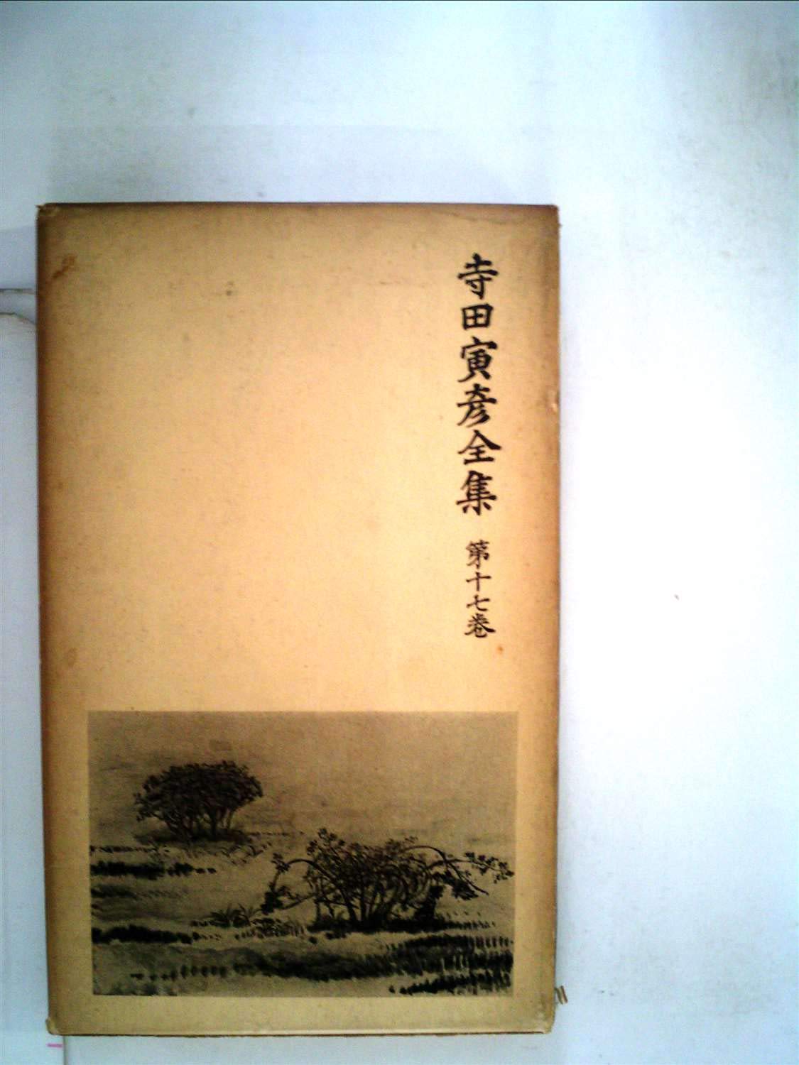 寺田寅彦全集 全十七巻 箱入り 寺田寅彦全集〈第17巻〉雑編 (1962年) |本 | 通販 | Amazon