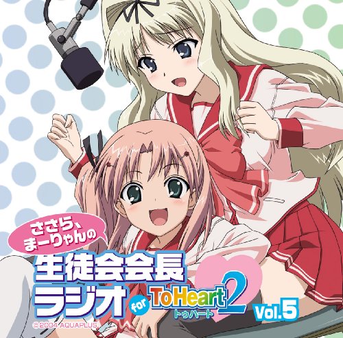 ささら まーりゃんの生徒会会長ラジオ For Toheart2 Cm明けモノマネ集 ニコニコ動画