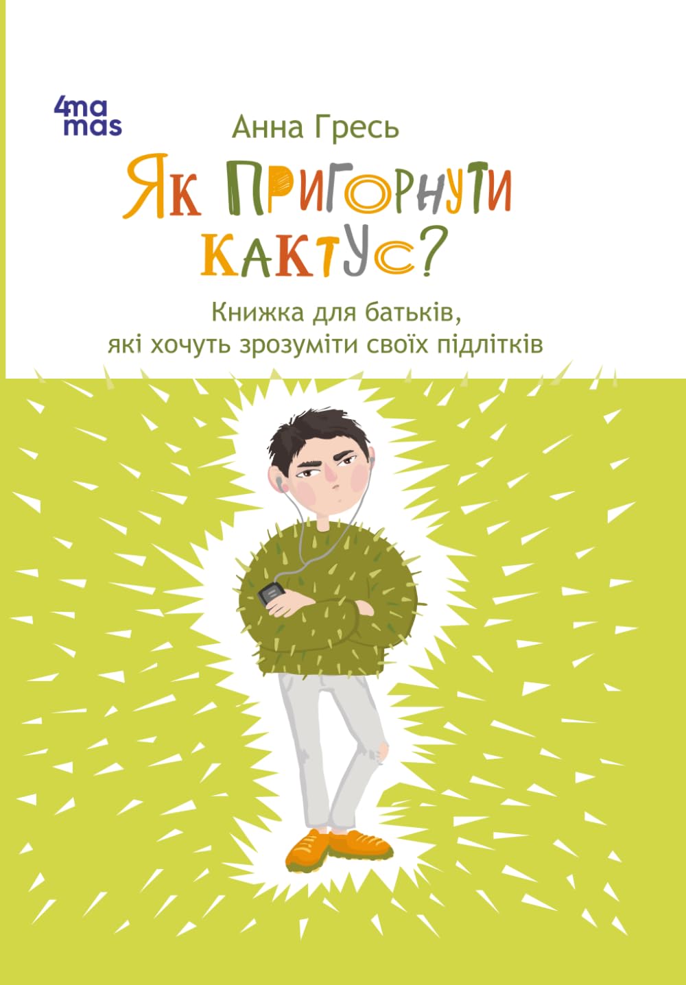 Як пригорнути кактус?: Книжка для батьків, які хочуть зрозуміти своїх підлітків (Для турботливих батьків. Ukrainian language)