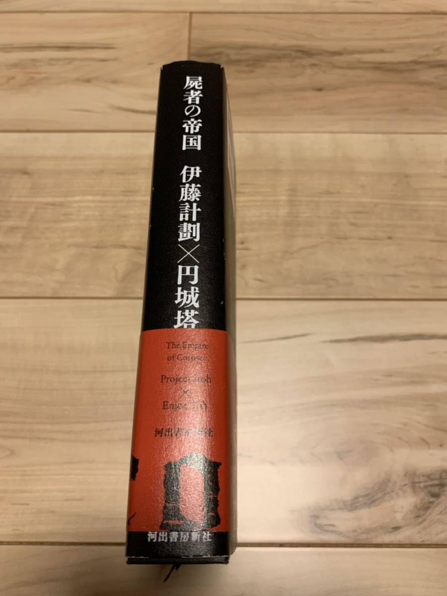 Amazon.co.jp: 初版帯付き 屍者の帝国 伊藤計劃 X 円城塔 : おもちゃ