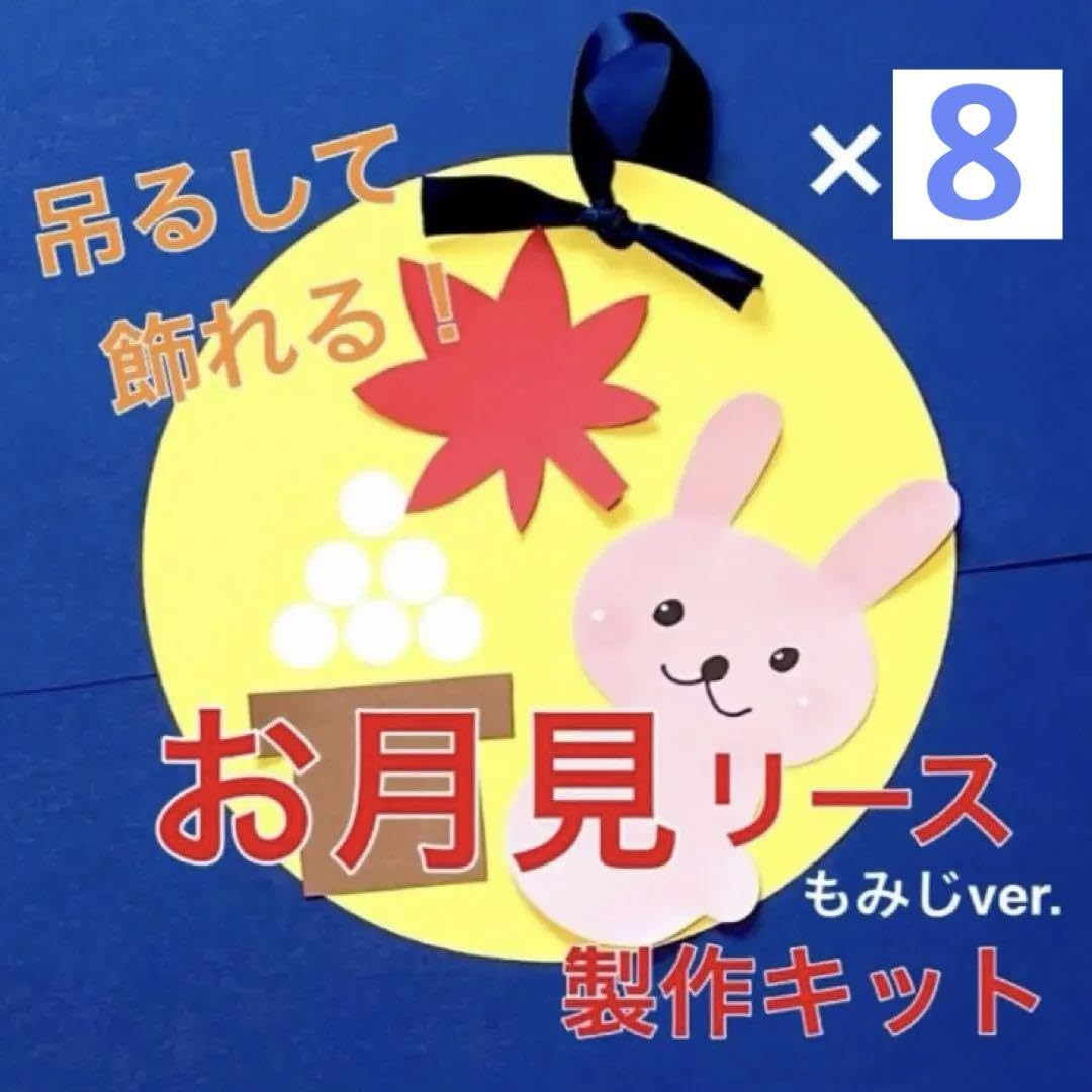 Amazon.co.jp: お月見 製作キット 吊るし飾り 壁面飾り 秋 保育 高齢者