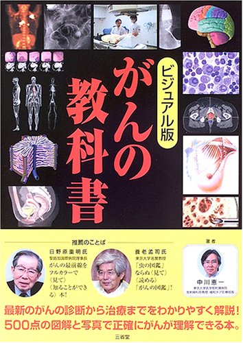 Amazon.co.jp: がんの教科書 ビジュアル版 : 中川 恵一: 本