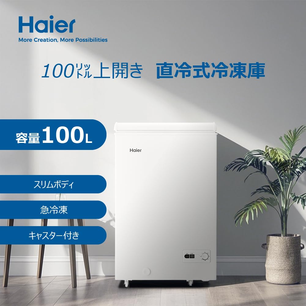 Amazon.co.jp: ハイアール(Haier) 冷凍庫 100L 幅54.5cm 上開き