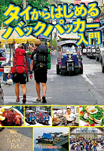 タイからはじめるバックパッカー入門 (光文社知恵の森文庫) タイからはじめるバックパッカー入門 (光文社知恵の森文庫)