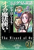 まんがグリム童話 オズの魔法使い（分冊版） 【第21話】