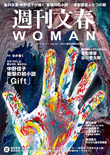 週刊文春 WOMAN vol.12 2022 創刊3周年記念号 (文春e-book)